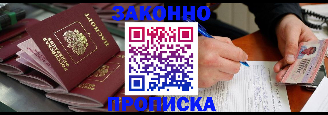 прописка законно в Воронеже