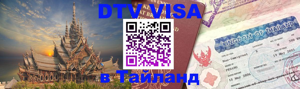 Купить DTV визу в Таиланд 