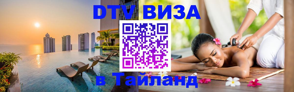 Стоимость и условия DTV визы — оформление в Таиланд под ключ - Воронеж  19.11.2025 