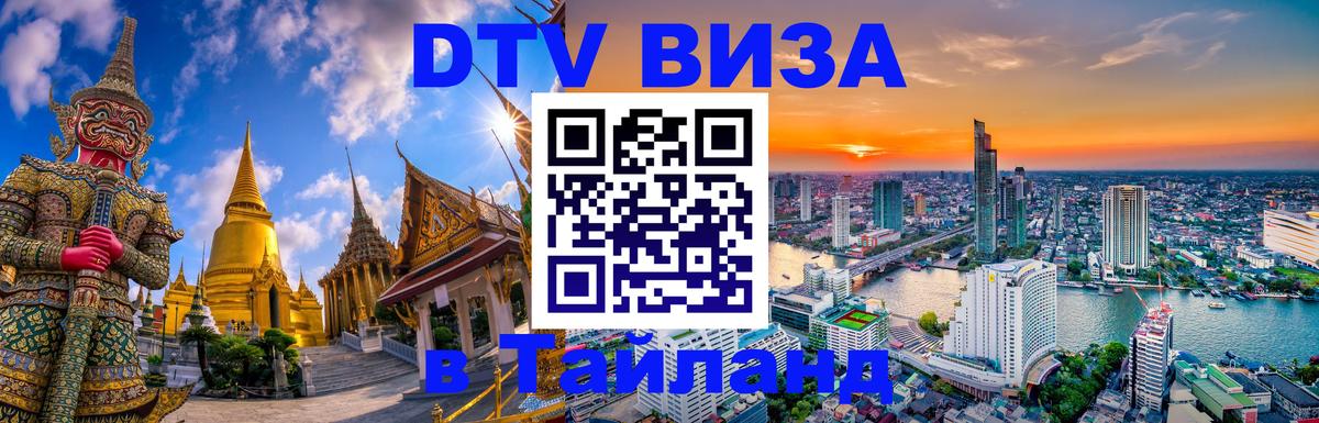 DTV (ДТВ) visa Таиланд Воронеж 